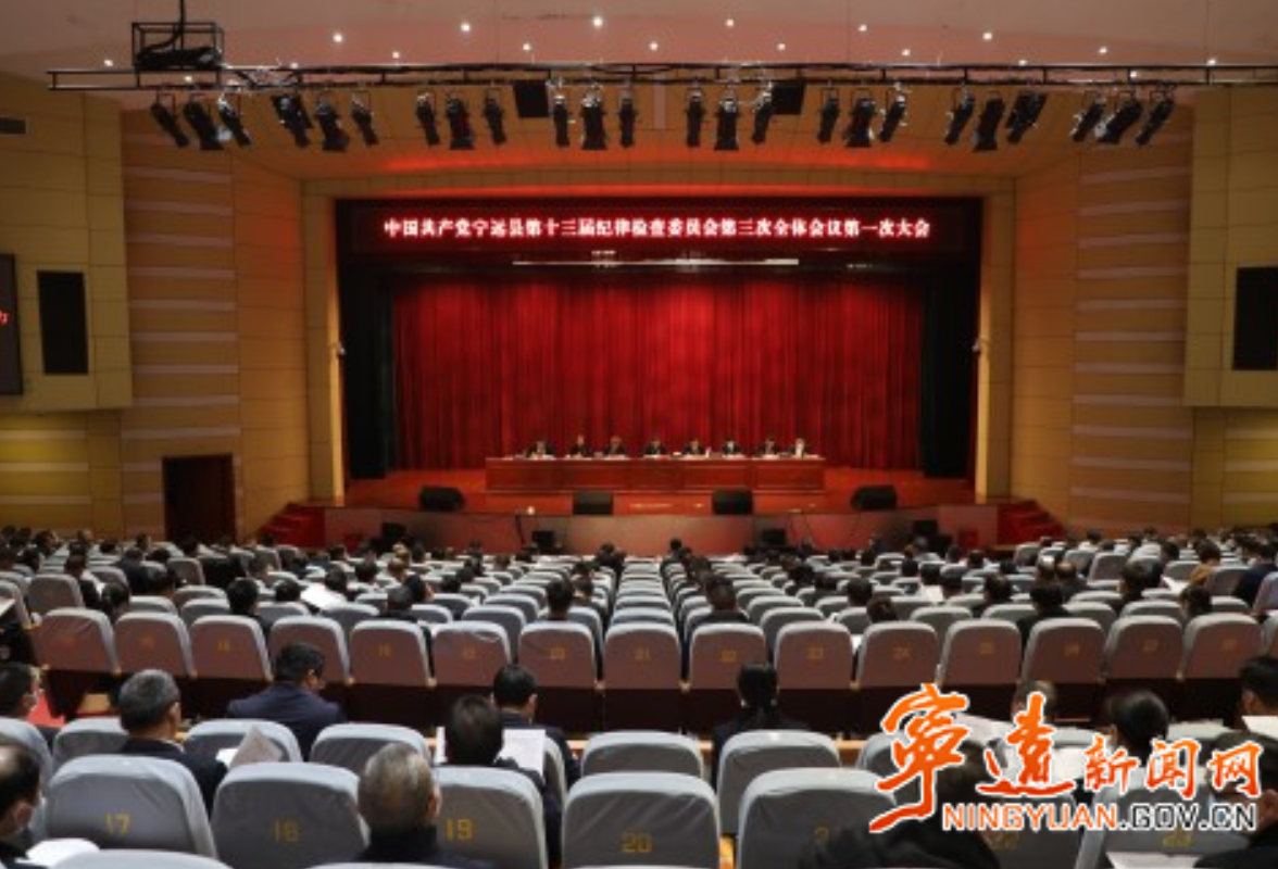 中共宁远县第十三届纪律检查委员会第三次全体会议召开