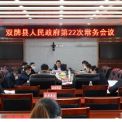 双牌县人民政府第23次常务会议召开