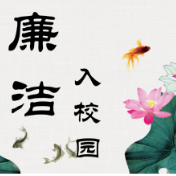 冷水滩：“清”风“廉”雨入校园