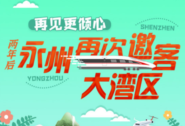 长图丨再见更倾心！两年后永州再次邀客大湾区