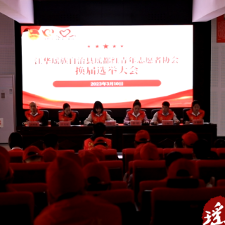 江华瑶都红青年志愿者协会换届选举暨第二届一次会员大会召开