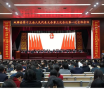 双牌县第十三届人民代表大会第三次会议开幕