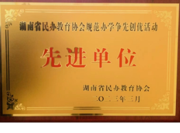 永州市黄冈博才学校获得两项省级荣誉