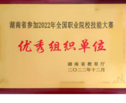 永州职业技术学院获湖南省参加2022年全国职业院校技能大赛优秀组织单位