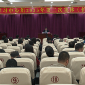 祁阳市委理论学习中心组2023年第二次集体（扩大）学习举行