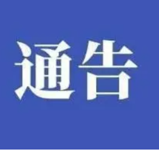 永州丨关于主动报告利用市管干部名义“打牌子”“提篮子”等有关情况的通告