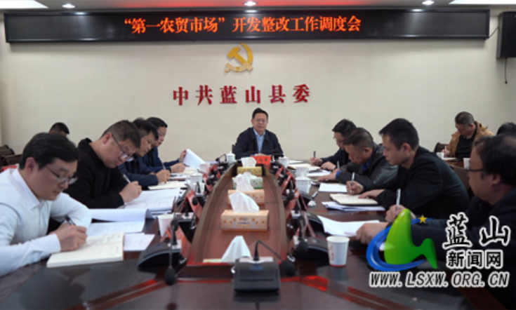 蓝山县召开“第一农贸市场”开发整改工作调度会议