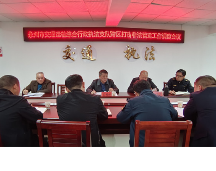 永州：全面打击跨区域非法营运工作