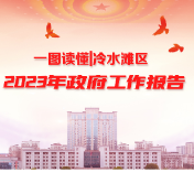 一图读懂丨冷水滩区2023年政府工作报告