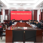 双牌县人民政府第25次常务会议召开