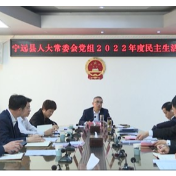 宁远县人大常委会党组召开2022年度民主生活会