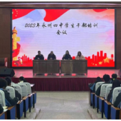 永州四中团委举行2023年团干培训会议