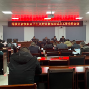 零陵区召开省级职业卫生分类监督执法试点工作动员会议