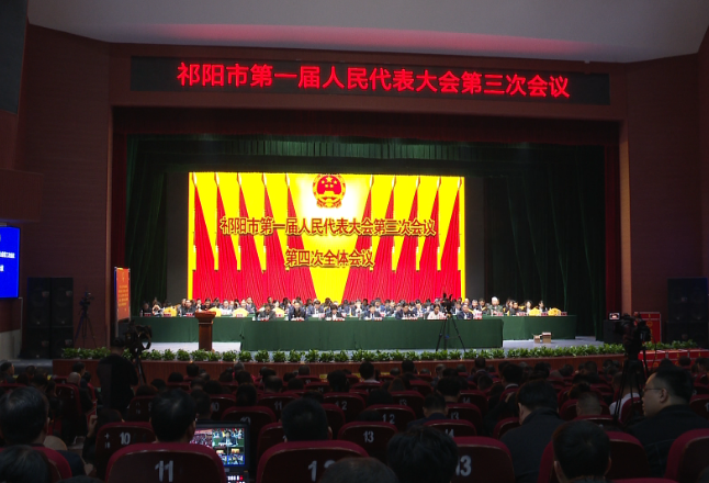 祁阳市第一届人民代表大会第三次会议胜利闭幕