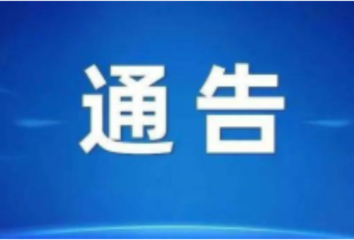 关于第二届永州旅游发展大会开幕式期间实施临时道路交通管制的通告