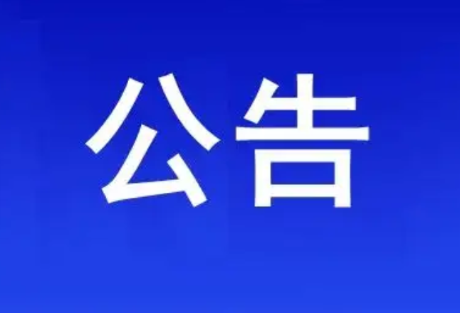 永州市五一劳动奖状、奖章和永州市工人先锋号候选对象公示公告