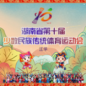湖南省第十届少数民族传统体育运动会丨永州市综合类节目《敲梆》夺金