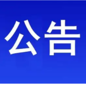 永州市五一劳动奖状、奖章和永州市工人先锋号候选对象公示公告