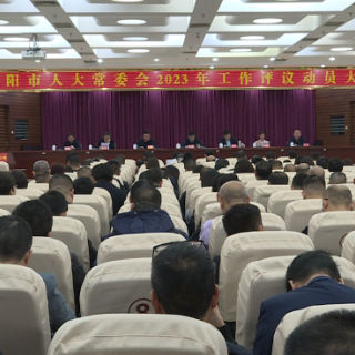 祁阳市人大常委会2023年工作评议动员大会召开