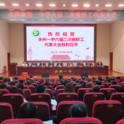 永州一中：民主管理激活力 齐抓共管翻新篇