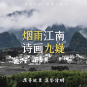 诗画九嶷丨烟雨中的江南浪漫