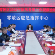 零陵区召开2023年防汛备汛工作视频会议