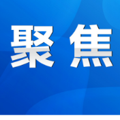 永州丨陈爱林主持召开市政府第27次常务会议