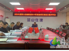 蓝山县召开2023年度城镇老旧小区改造项目改造方案评审会