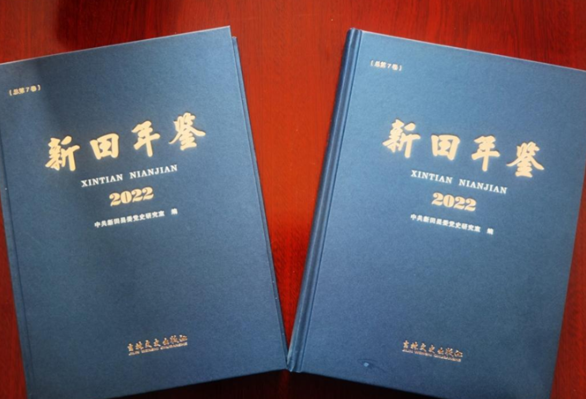 《新田年鉴（2022）》公开出版发行