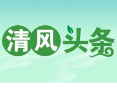 清风头条丨双牌：“医”路清风 “医”心向廉