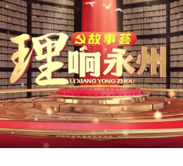 《理响永州·故事荟》第十九期丨中国好人谢红军：红军烈士墓“第三代”守墓人