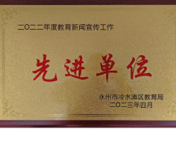 永州市黄冈博才学校荣获2022年度“教育新闻宣传工作先进单位”称号