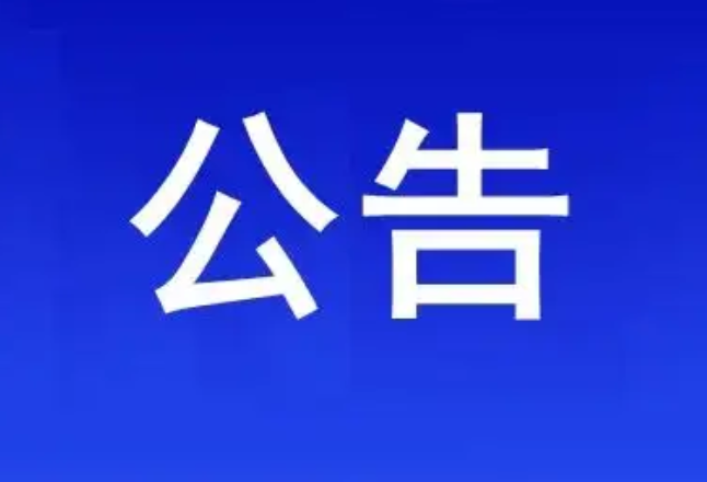 永州市卫生健康委员会关于发放2022年《医师资格证书》的公告