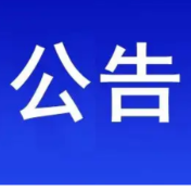 永州市卫生健康委员会关于发放2022年《医师资格证书》的公告