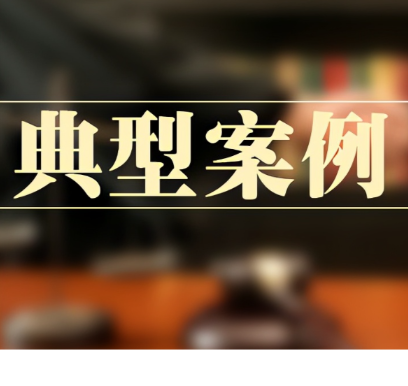 永州市市场监督管理局发布2023年制止餐饮浪费专项行动第一批典型案例