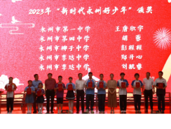 李达中学两位少年入选2023年度“新时代永州好少年”