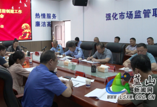 蓝山县召开食品安全示范街创建工作动员部署会