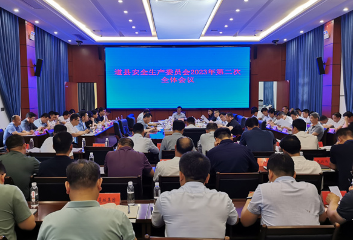 道县召开安全生产委员会2023年第二次全体会议