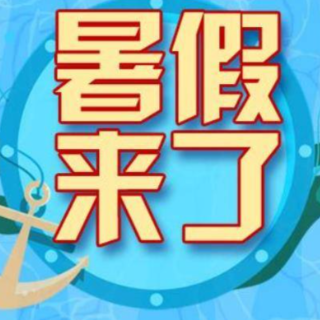 永州中小学（幼儿园）暑假时间定了！