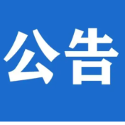 关于道县龙船赛期间无人机等“低慢小”飞行器禁飞管控的公告