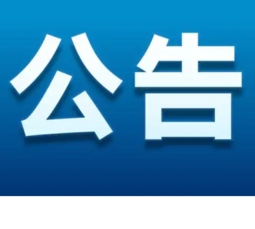 冷水滩城区紫霞路公交线临时调整公告