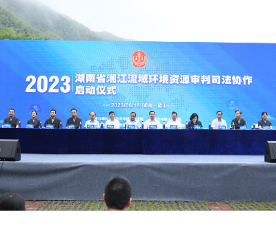 2023湖南省湘江流域环境资源审判司法协作启动仪式在永州蓝山举行