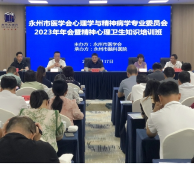 永州市医学会举办心理学与精神病学专业委员会2023年年会暨精神心理卫生知识培训班