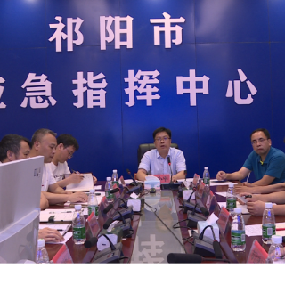 祁阳市召开防汛工作调度会