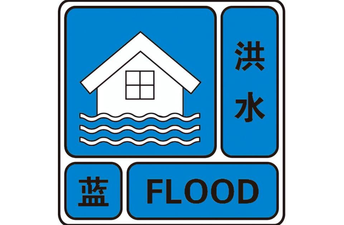 道县水文水资源局发布洪水蓝色预警