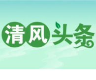 清风头条丨双牌：“三严”举措助力乡村振兴