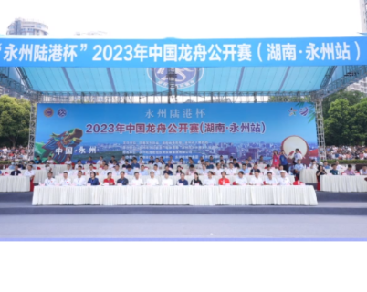 “永州陆港杯”2023年中国龙舟公开赛（湖南•永州站）开幕