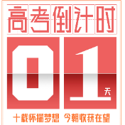 永州高考丨倒计时1天！加油吧，追梦少年！