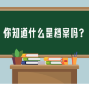 原创视频丨你知道什么是档案吗？