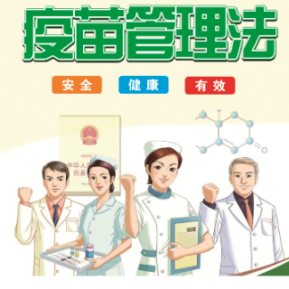 疫苗管理法丨及时接种疫苗，共筑健康屏障